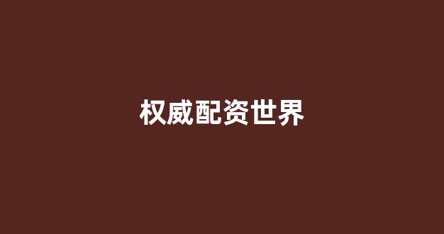 <strong>在线配资开户</strong>
