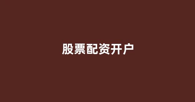 天津股票配资