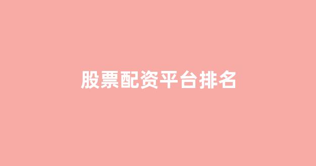 股票配资平台