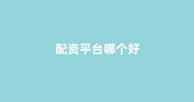 <strong>天津股票配资</strong>