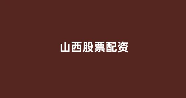 股票配资唯信网