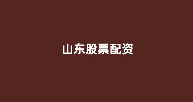 配资论坛