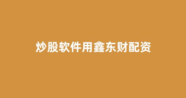 <strong>炒股配资</strong>