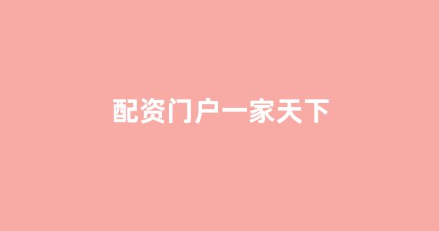 <strong>配资网站</strong>
