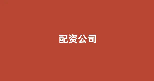 网上股票配资开户