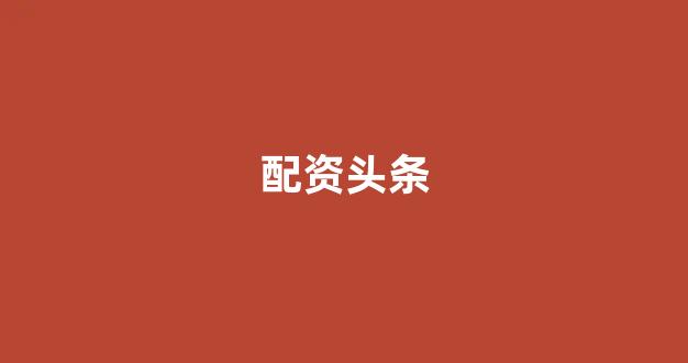 <strong>配资论坛</strong>