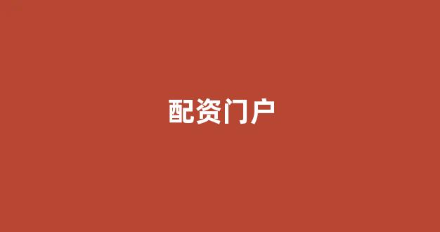 配资公司
