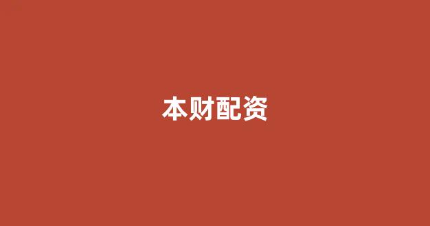 <strong>网上配资</strong>
