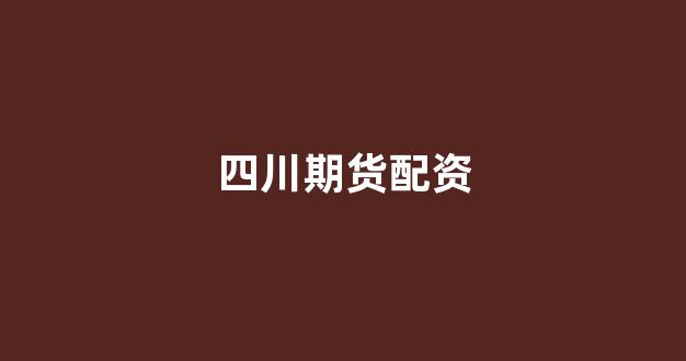 <strong>线上配资</strong>