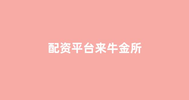 <strong>配资头条</strong>