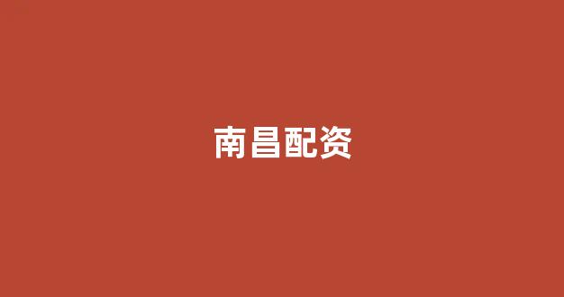 <strong>四川期货配资</strong>