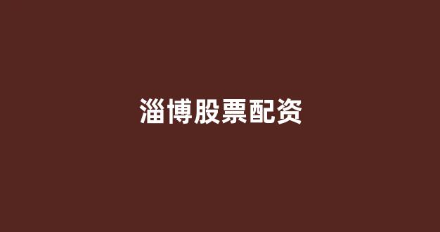 <strong>配资查询网站</strong>